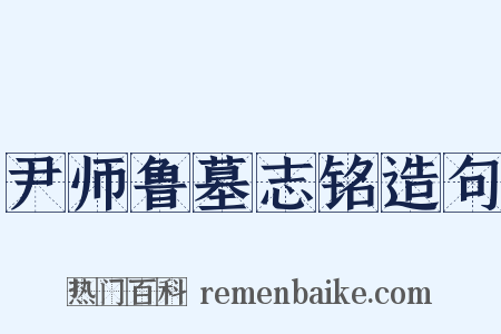 尹师鲁墓志铭造句是什么意思的图片